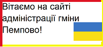 Вітаємо на сайті адміністрації гміни Пемпово!